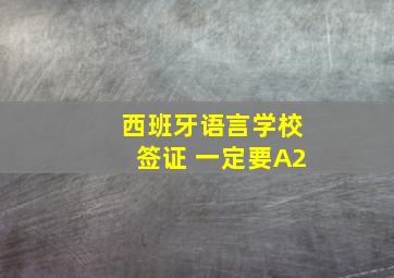 西班牙语言学校签证 一定要A2